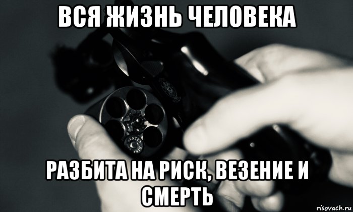 вся жизнь человека разбита на риск, везение и смерть, Мем Russian Roulette