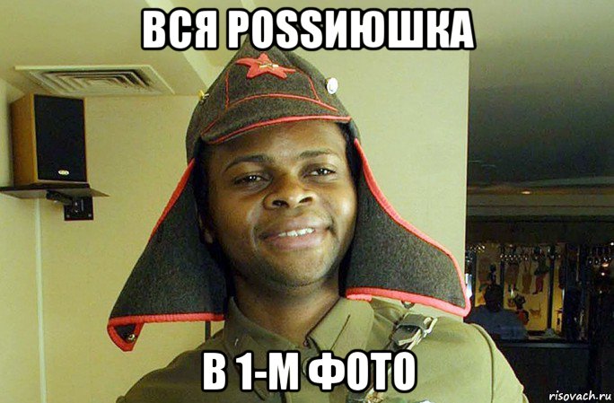 вся роssиюшка в 1-м фото, Мем Русский Солдатик