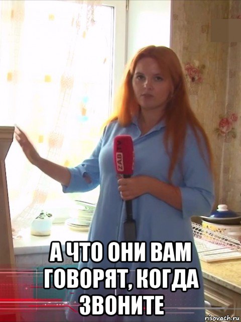  а что они вам говорят, когда звоните, Мем Рыжая журналистка