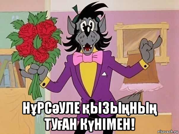  нұрсәуле қызыңның туған күнімен!