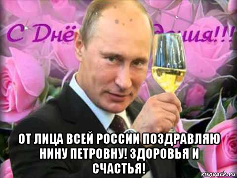  от лица всей россии поздравляю нину петровну! здоровья и счастья!, Мем С днём рождения ваш Путин