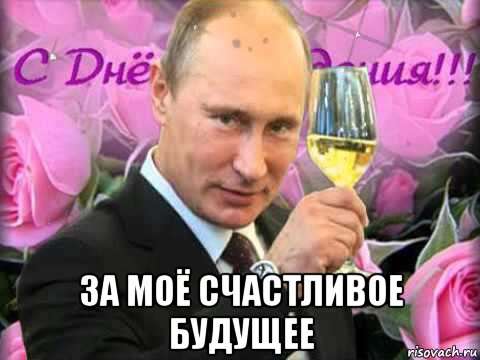  за моё счастливое будущее, Мем С днём рождения ваш Путин
