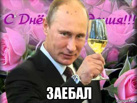  заебал, Мем С днём рождения ваш Путин