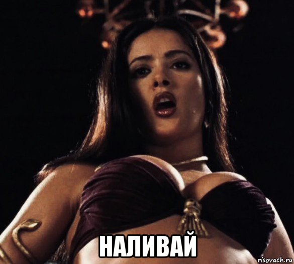 наливай, Мем Salma Hayek