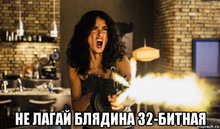  не лагай блядина 32-битная, Мем Salma Hayek