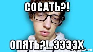 сосать?! опять?!..ээээх, Мем Sam Jones