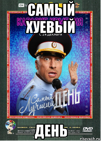 самый хуевый день, Мем Самый Лучший день Крупный план 24 декабря 2015 года
