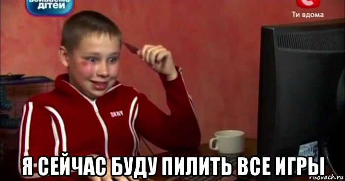  я сейчас буду пилить все игры