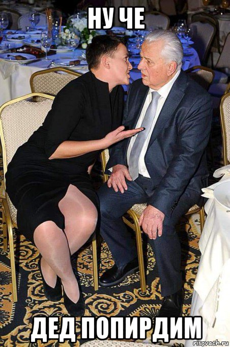 ну че дед попирдим