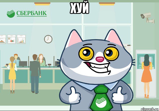 хуй 