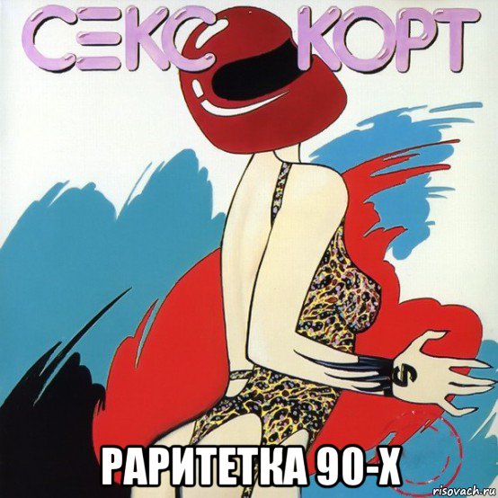  раритетка 90-х, Мем Секс Корт