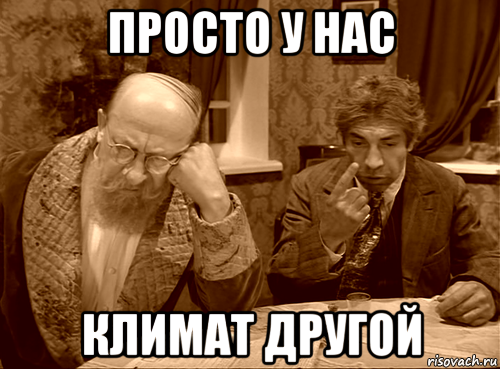просто у нас климат другой