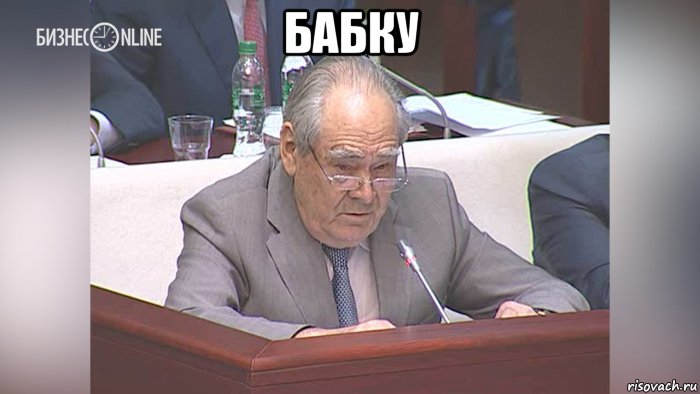 бабку , Мем Шаймиев