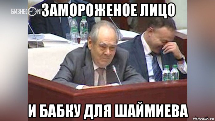 замороженое лицо и бабку для шаймиева, Мем Шаймиев