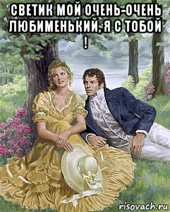светик мой очень-очень любименький, я с тобой ! , Мем ШЛЯПКА