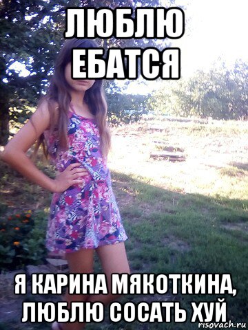 люблю ебатся я карина мякоткина, люблю сосать хуй, Мем Шлюха рейха