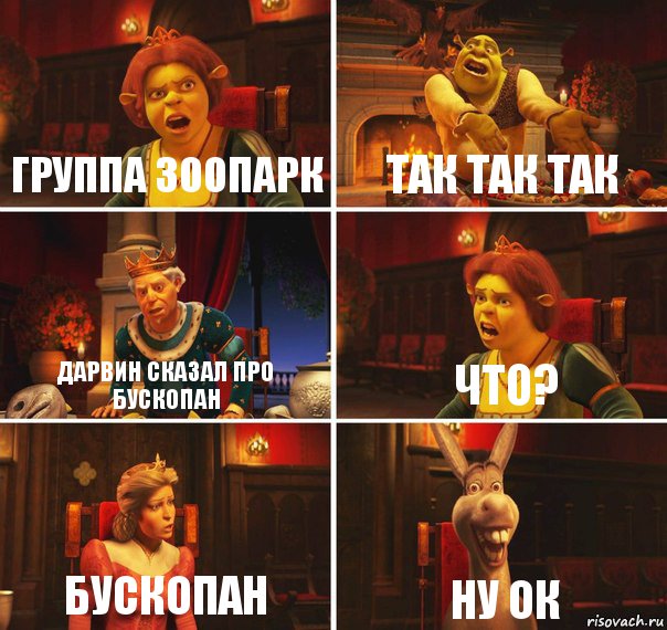Группа Зоопарк Так так так Дарвин сказал про Бускопан Что? Бускопан Ну ок, Комикс  Шрек Фиона Гарольд Осел