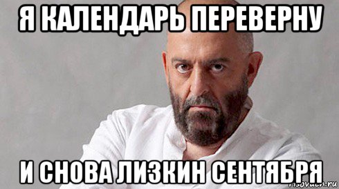 я календарь переверну и снова лизкин сентября, Мем Шуфутинский