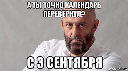 а ты точно календарь перевернул? с 3 сентября, Мем Шуфутинский