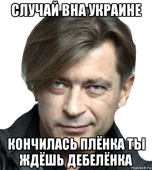 случай вна украине кончилась плёнка ты ждёшь дебелёнка, Мем Шура Би 2