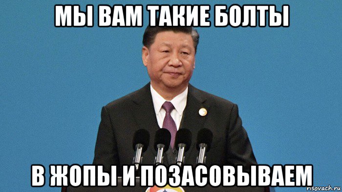 мы вам такие болты в жопы и позасовываем, Мем Си