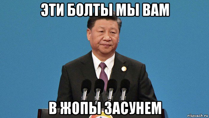 эти болты мы вам в жопы засунем, Мем Си