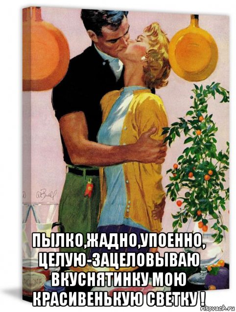 пылко,жадно,упоенно, целую-зацеловываю вкуснятинку мою красивенькую светку !, Мем СКОВОРОДА