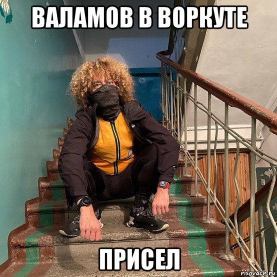 валамов в воркуте присел, Мем Слишком тупой