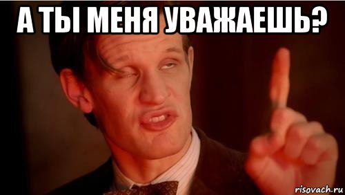 а ты меня уважаешь? 