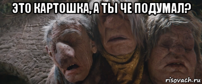 это картошка, а ты че подумал? , Мем См