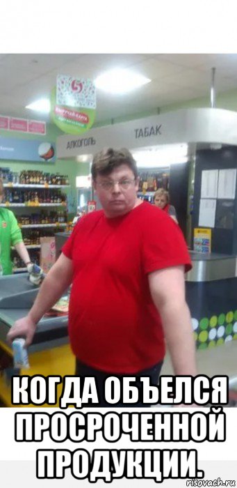  когда объелся просроченной продукции., Мем Смернов Владимир