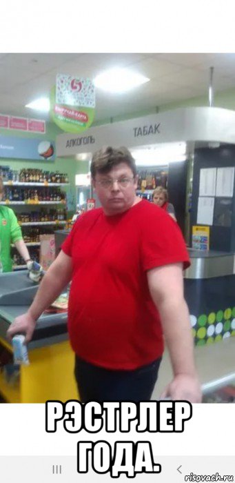  рэстрлер года., Мем Смернов Владимир