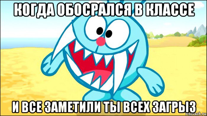 когда обосрался в классе и все заметили ты всех загрыз, Мем Смешарики Крош