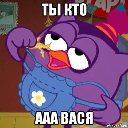 ты кто ааа вася