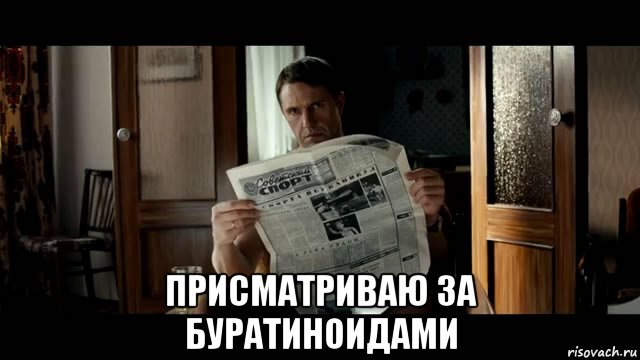  присматриваю за буратиноидами