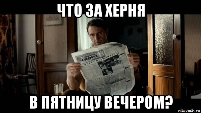 что за херня в пятницу вечером?