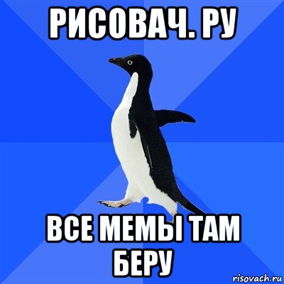 рисовач. ру все мемы там беру, Мем  Социально-неуклюжий пингвин