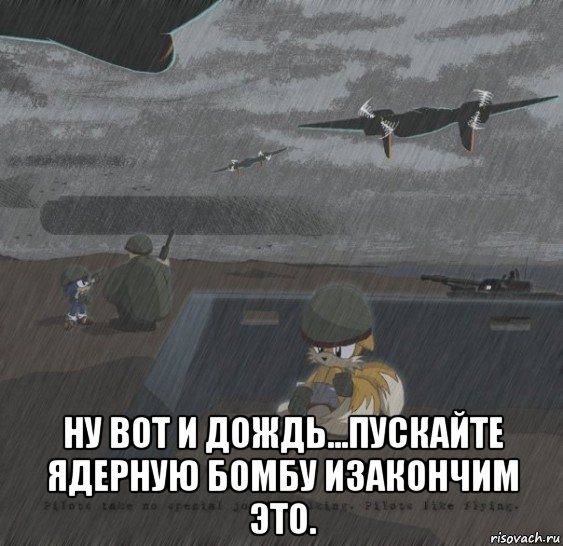  ну вот и дождь...пускайте ядерную бомбу изакончим это., Мем соник