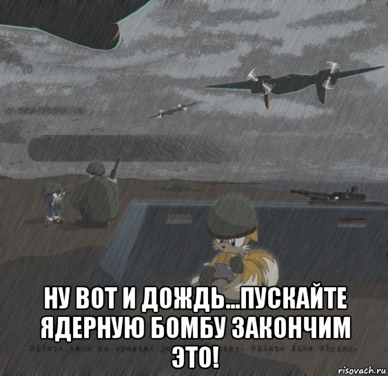  ну вот и дождь...пускайте ядерную бомбу закончим это!, Мем соник