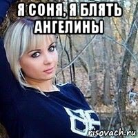 я соня, я блять ангелины , Мем Соня блять