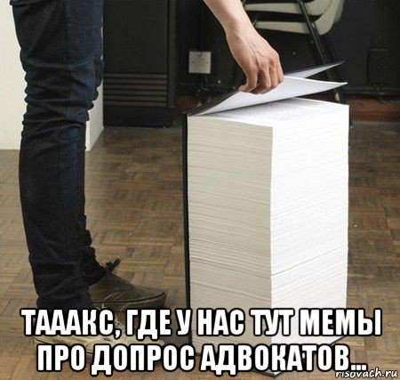  тааакс, где у нас тут мемы про допрос адвокатов..., Мем Создание мема