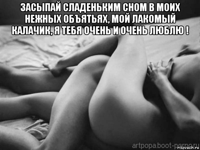 засыпай сладеньким сном в моих нежных объятьях, мой лакомый калачик, я тебя очень и очень люблю ! , Мем СПАТЬ