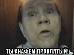  ты анафем проклятый!, Мем Спидовая