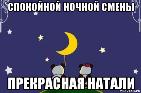 спокойной ночной смены прекрасная натали