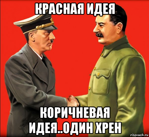 красная идея коричневая идея..один хрен, Мем СССР и Нацисткая Германия