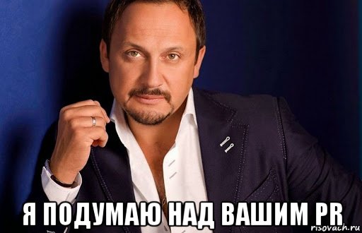  я подумаю над вашим pr, Мем Stas