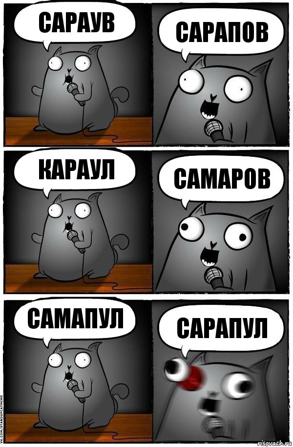 сараув сарапов караул самаров самапул сарапул, Комикс  Стендап-кот