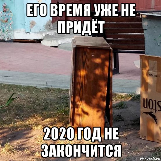 его время уже не придёт 2020 год не закончится, Мем Стол-раскладушка