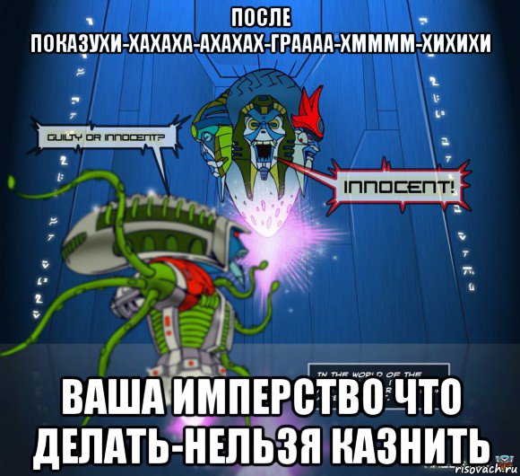 после показухи-хахаха-ахахах-граааа-хмммм-хихихи ваша имперство что делать-нельзя казнить, Мем Суд квинтессона