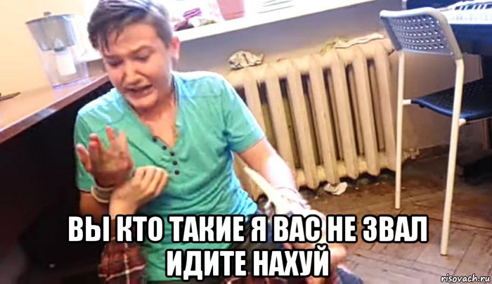  вы кто такие я вас не звал идите нахуй, Мем Сука ты меня порезал
